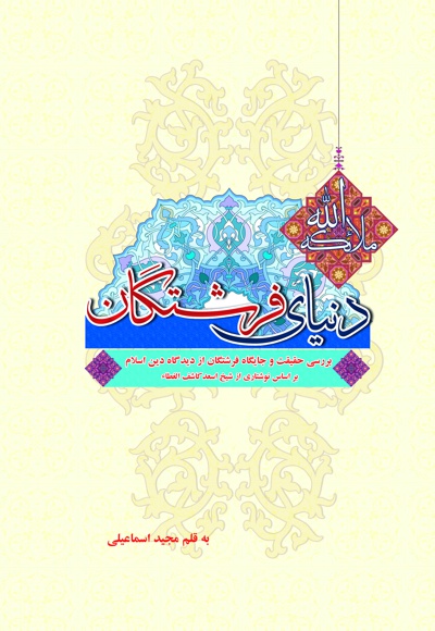 دنیای فرشتگان